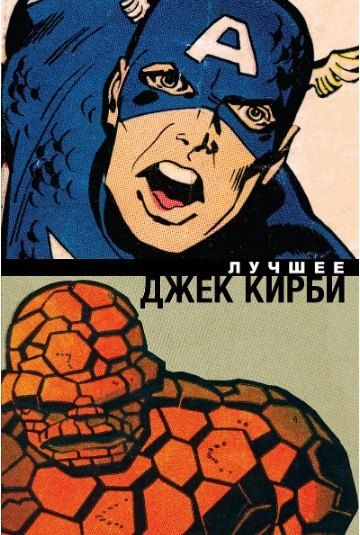 Фотография книги "Кирби, Старлин: Комлект комиксов "Marvel Космос и классика""