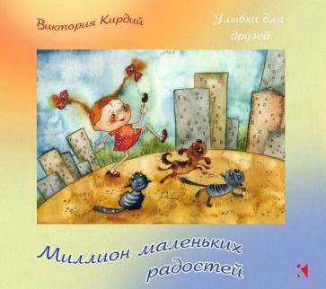 Обложка книги "Кирдий: Миллион маленьких радостей"