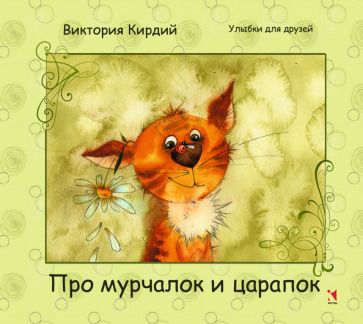 Обложка книги "Кирдий: Про мурчалок и царапок"