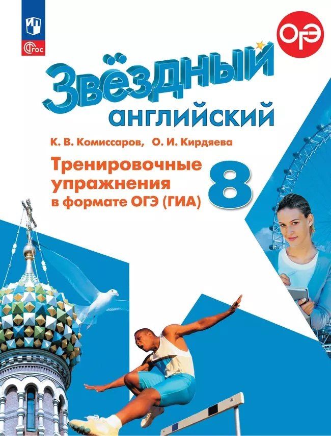 Обложка книги "Кирдяева, Комиссаров: Английский язык: 8 класс: углубленый уровень: тренировочные упражнения в формате ОГЭ (ГИА): учебное пособие"