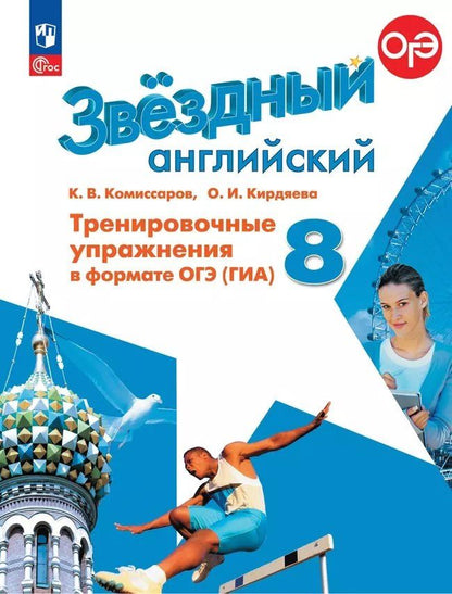 Обложка книги "Кирдяева, Комиссаров: Английский язык: 8 класс: углубленый уровень: тренировочные упражнения в формате ОГЭ (ГИА): учебное пособие"