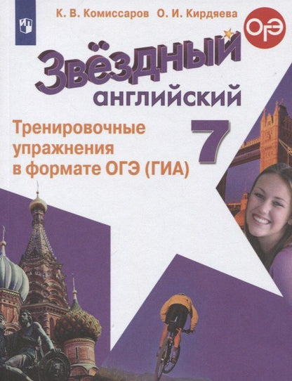 Обложка книги "Кирдяева, Комиссаров: Звездный английский. 7 класс. Тренировочные упражнения в формате ОГЭ (ГИА). Учебное пособие"