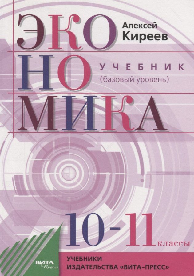 Обложка книги "Киреев Алексей: Экономика. 10-11 классы. Учебник. Базовый уровень"