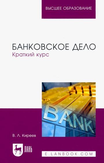 Обложка книги "Киреев: Банковское дело. Краткий курс. Учебное пособие"