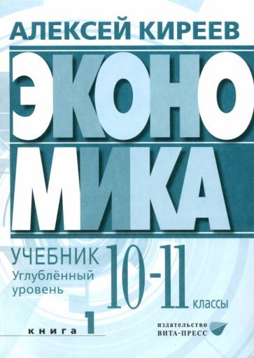 Обложка книги "Киреев: Экономика. 10-11 классы. Углубленный уровень. Учебник. В 2-х частях. Часть 1"