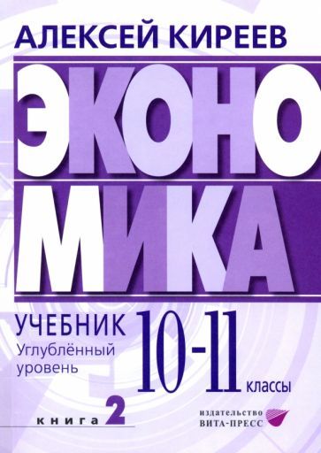 Обложка книги "Киреев: Экономика. 10-11 классы. Углубленный уровень. Учебник. В 2-х частях. Часть 2"