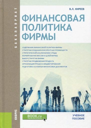 Обложка книги "Киреев: Финансовая политика фирмы (для бакалавров). Учебное пособие"