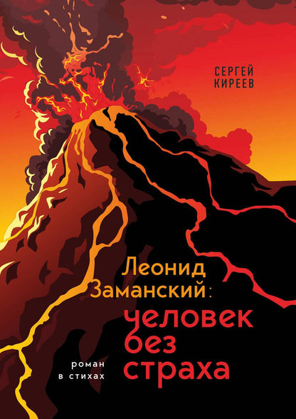 Обложка книги "Киреев: Леонид Заманский. Человек без страха"