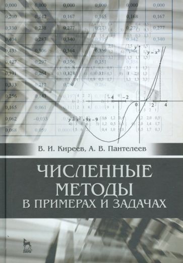 Обложка книги "Киреев, Пантелеев: Численные методы в примерах и задачах. Учебное пособие"
