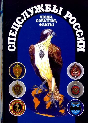 Обложка книги "Киреев: Спецслужбы России. Люди, события, факты"