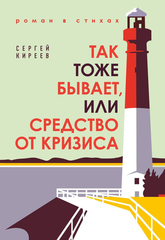 Обложка книги "Киреев: Так тоже бывает, или Средство от кризиса"