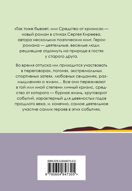 Фотография книги "Киреев: Так тоже бывает, или Средство от кризиса"