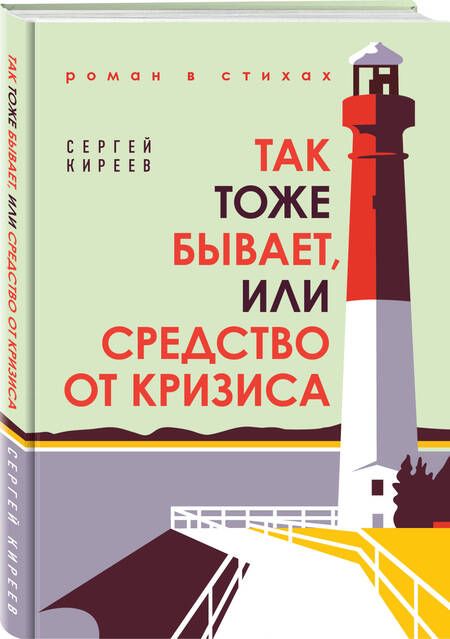 Фотография книги "Киреев: Так тоже бывает, или Средство от кризиса"