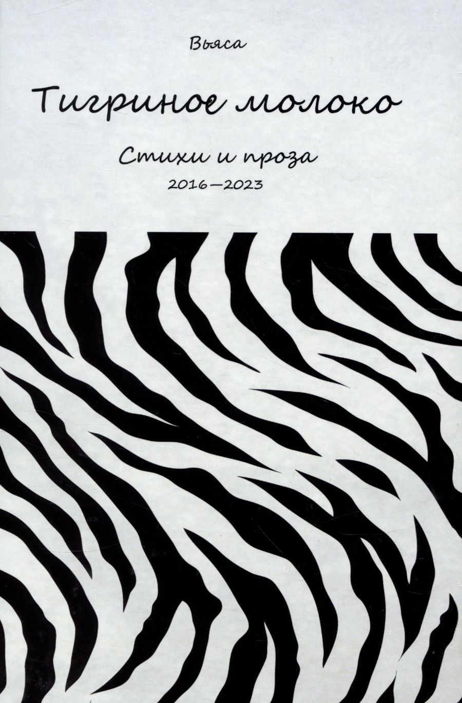 Обложка книги "Киреев: Тигриное молоко"