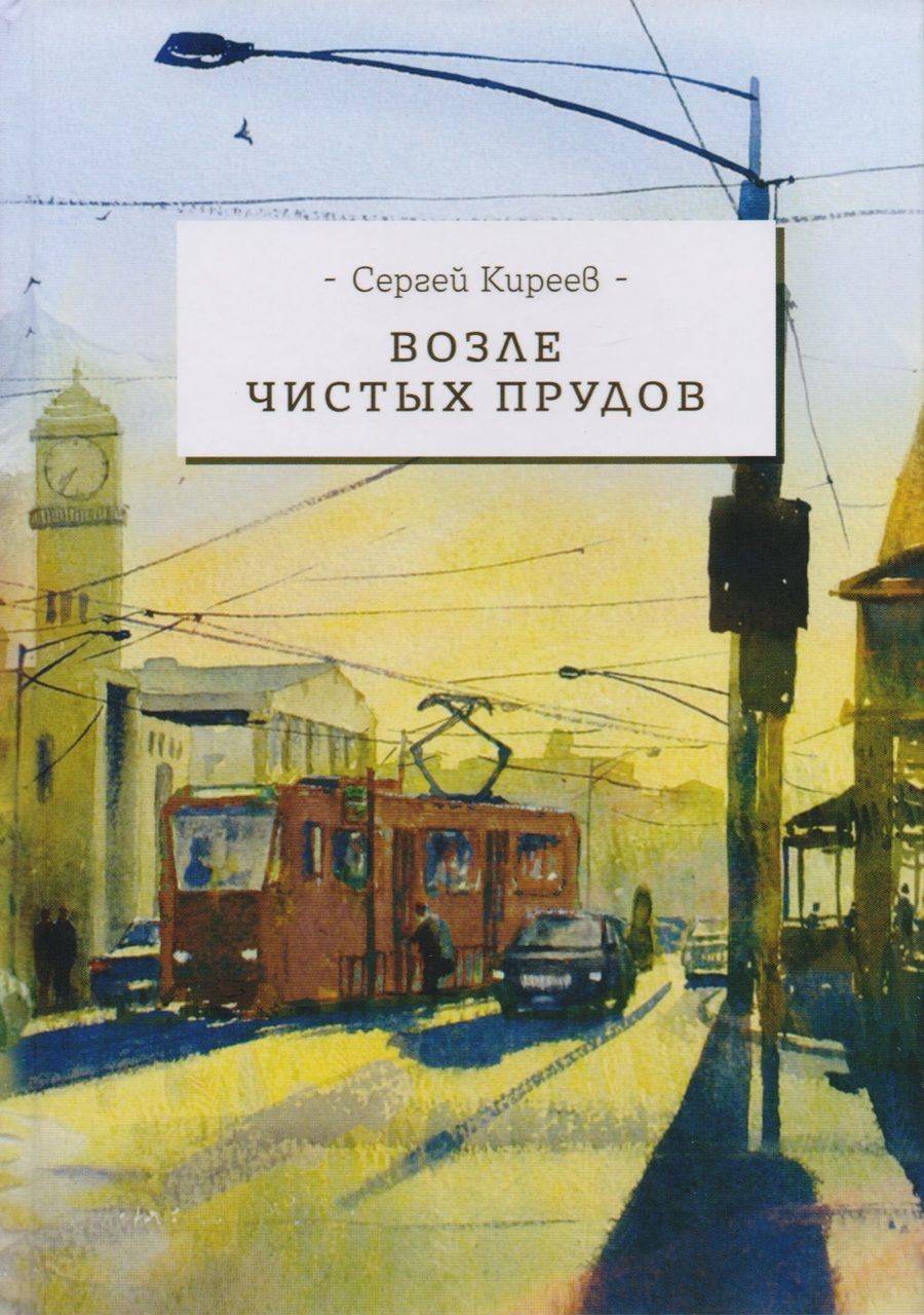 Обложка книги "Киреев: Возле чистых прудов"