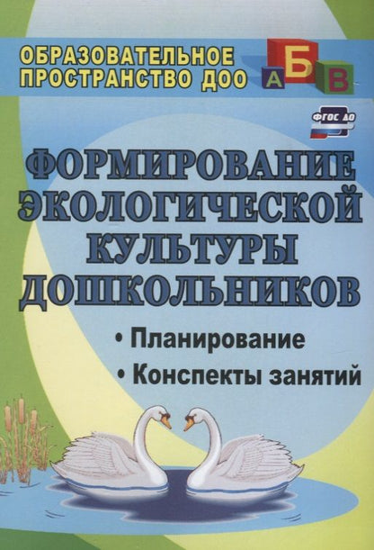 Обложка книги "Киреева, Бережнова: Формирование экологической культуры дошкольников. Планирование, конспекты занятий. ФГОС ДО. 2-е издание, переработанное"