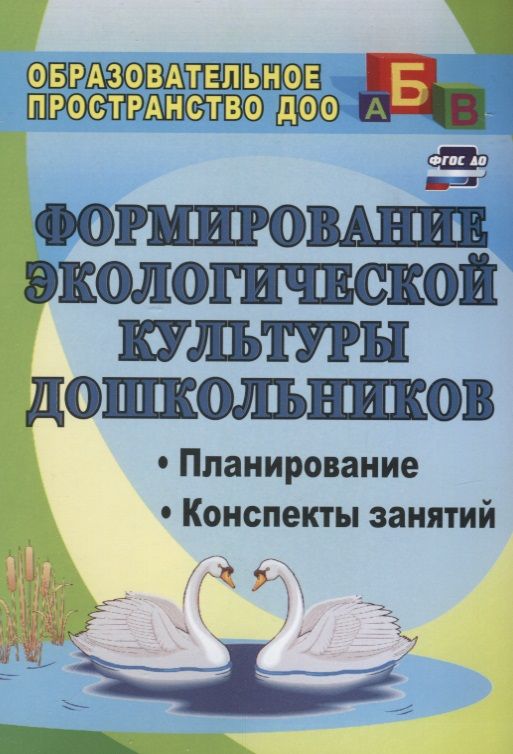 Обложка книги "Киреева, Бережнова: Формирование экологической культуры дошкольников. Планирование, конспекты занятий. ФГОС ДО. 2-е издание, переработанное"