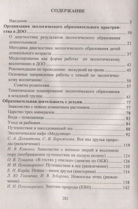 Фотография книги "Киреева, Бережнова: Формирование экологической культуры дошкольников. Планирование, конспекты занятий. ФГОС ДО. 2-е издание, переработанное"