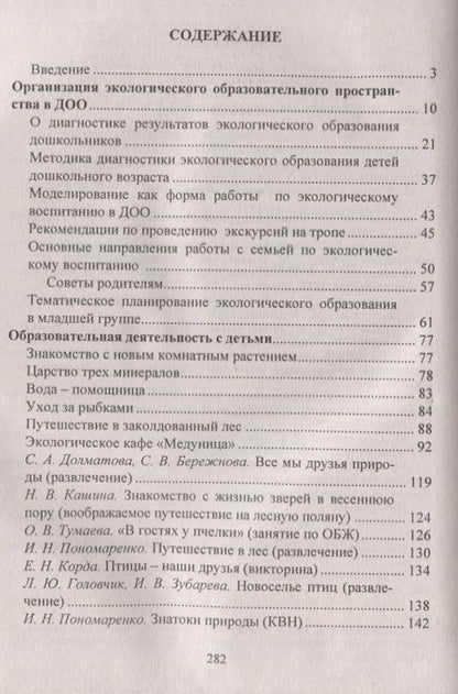 Фотография книги "Киреева, Бережнова: Формирование экологической культуры дошкольников. Планирование, конспекты занятий. ФГОС ДО. 2-е издание, переработанное"