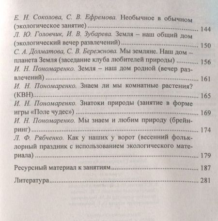Фотография книги "Киреева, Бережнова: Формирование экологической культуры дошкольников. Планирование, конспекты занятий. ФГОС ДО. 2-е издание, переработанное"