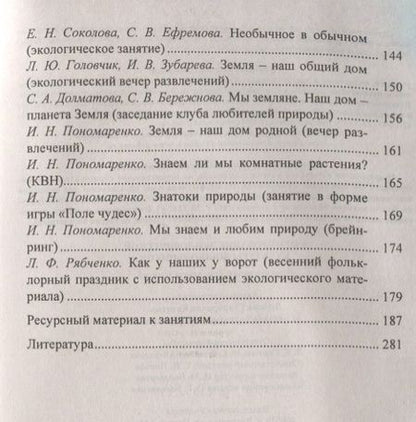 Фотография книги "Киреева, Бережнова: Формирование экологической культуры дошкольников. Планирование, конспекты занятий. ФГОС ДО. 2-е издание, переработанное"