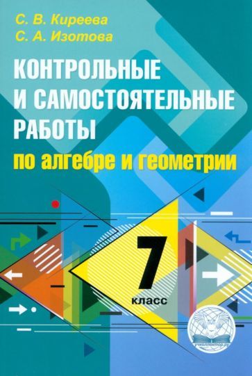 Обложка книги "Киреева, Изотова: Алгебра и геометрия. 7 класс. Контрольные и самостоятельные работы"
