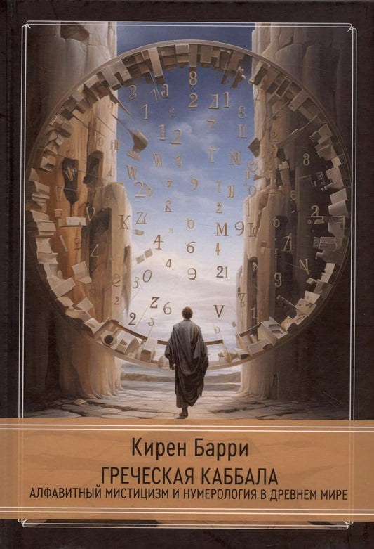 Обложка книги "Кирен Барри: Греческая каббала. Алфавитный мистицизм и нумерология в Древнем мире"