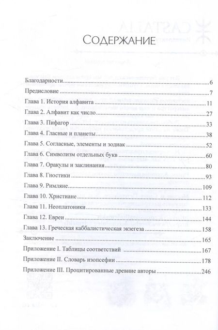 Фотография книги "Кирен Барри: Греческая каббала. Алфавитный мистицизм и нумерология в Древнем мире"