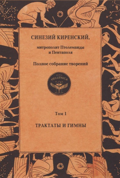 Обложка книги "Киренский: Полное собрание творений. Том I. Трактаты и гимны"