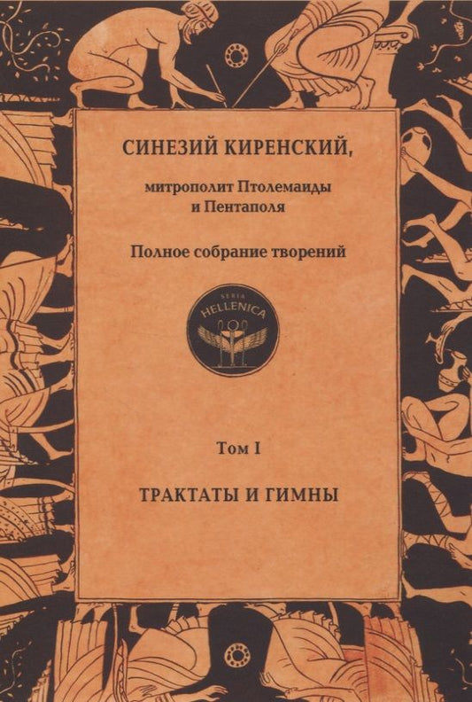 Обложка книги "Киренский: Полное собрание творений. Том I. Трактаты и гимны"
