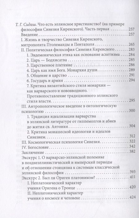 Фотография книги "Киренский: Полное собрание творений. Том I. Трактаты и гимны"