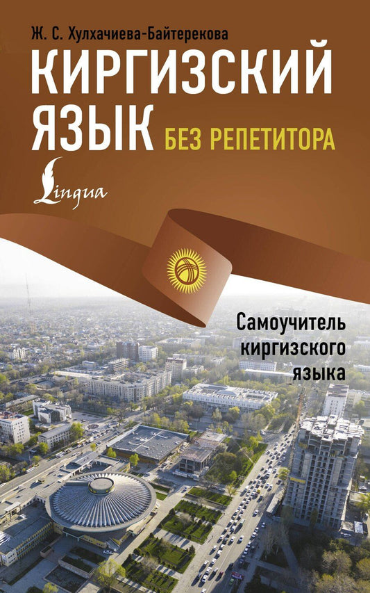 Обложка книги "Киргизский язык без репетитора. Самоучитель киргизского языка"