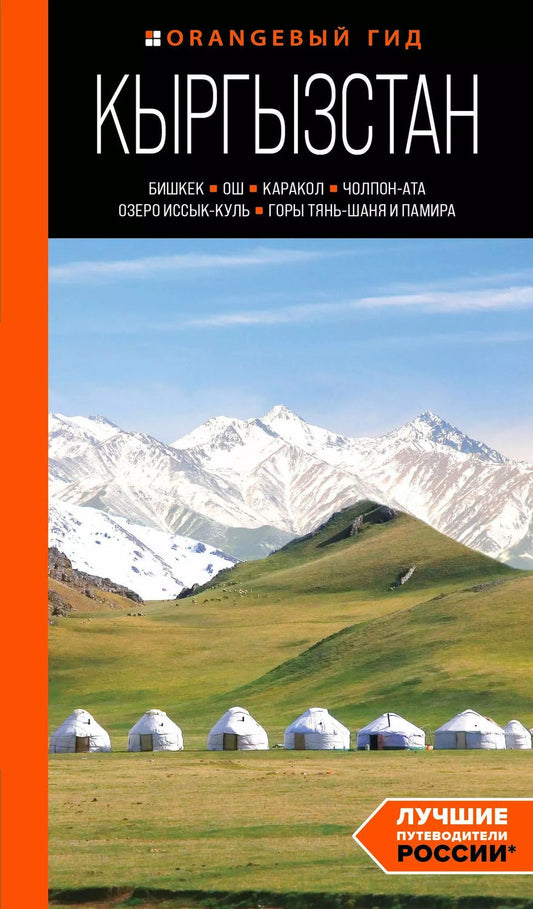 Обложка книги "Кыргызстан: Бишкек, Ош, Каракол, Чолпон-Ата, озеро Иссык-Куль, горы Тянь-Шаня и Памира: путеводитель"