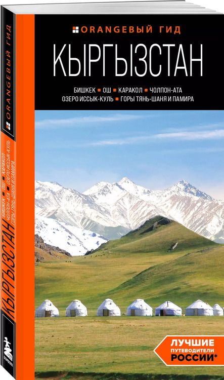 Фотография книги "Кыргызстан: Бишкек, Ош, Каракол, Чолпон-Ата, озеро Иссык-Куль, горы Тянь-Шаня и Памира: путеводитель"
