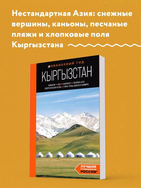 Фотография книги "Кыргызстан: Бишкек, Ош, Каракол, Чолпон-Ата, озеро Иссык-Куль, горы Тянь-Шаня и Памира: путеводитель"