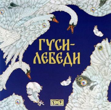 Обложка книги "Киричек: Гуси-лебеди"