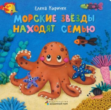 Обложка книги "Киричек: Морские звезды находят семью"