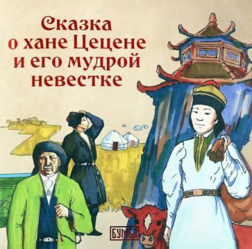 Обложка книги "Киричек: О хане Цецене и его мудрой невестке"