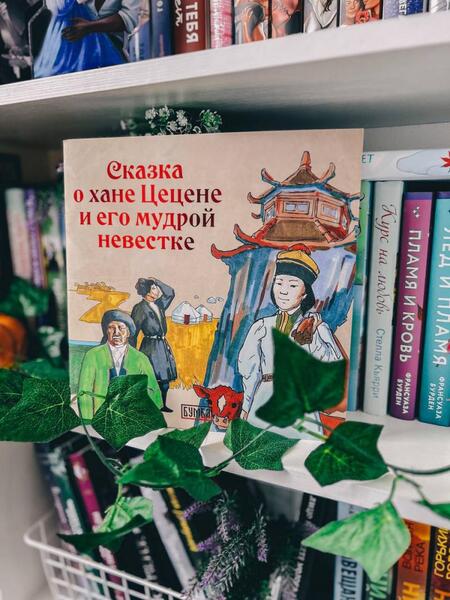 Фотография книги "Киричек: О хане Цецене и его мудрой невестке"