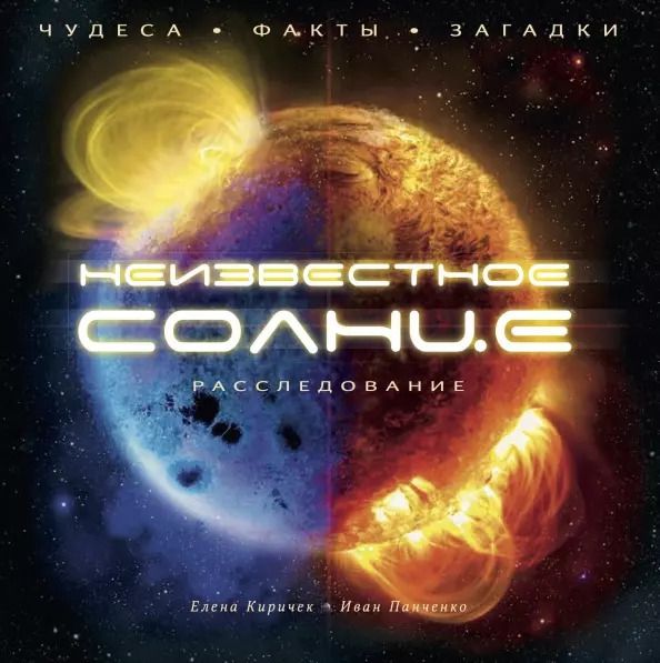 Обложка книги "Киричек, Панченко: Неизвестное Солнце. Чудеса. Факты. Загадки"