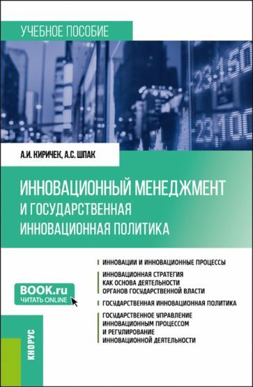 Обложка книги "Киричек, Шпак: Инновационный менеджмент и государственная инновационная политика. Учебное пособие"