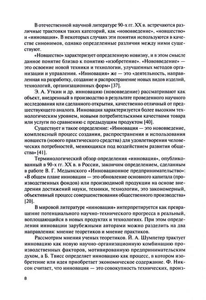 Фотография книги "Киричек, Шпак: Инновационный менеджмент и государственная инновационная политика. Учебное пособие"