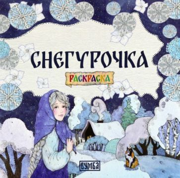 Обложка книги "Киричек: Снегурочка"