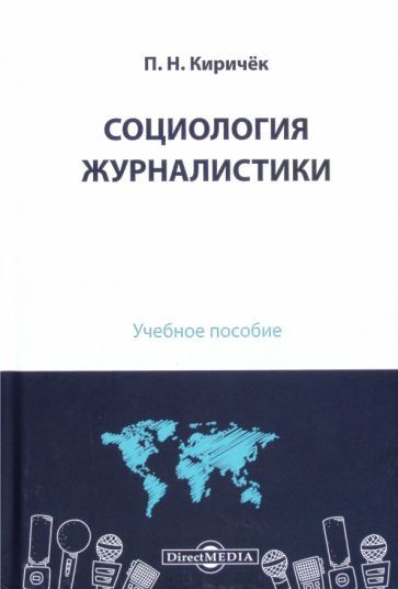 Обложка книги "Киричек: Социология журналистики. Учебное пособие"