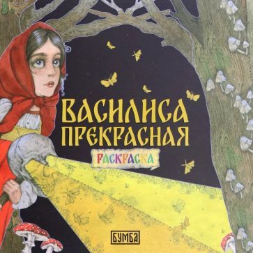 Обложка книги "Киричек: Василиса Прекрасная. Раскраска"