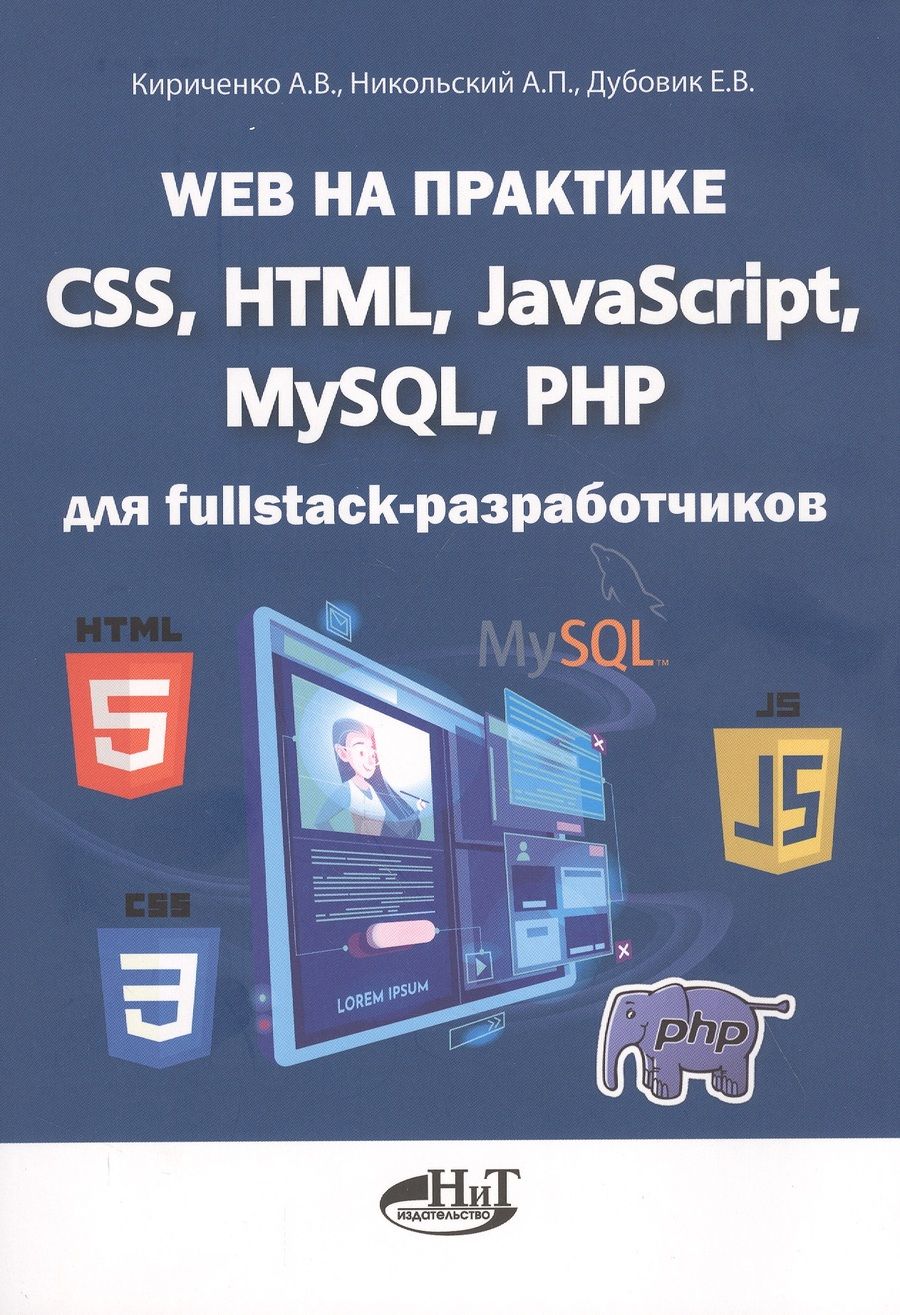 Обложка книги "Кириченко АлександрWeb на практике. CSS, HTML, JavaScript, MySQL, PHP для fullstack-разработчиков"