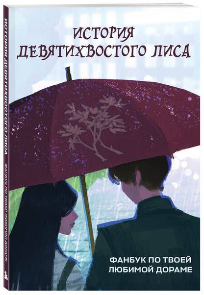 Фотография книги "Кириченко: История девятихвостого лиса"