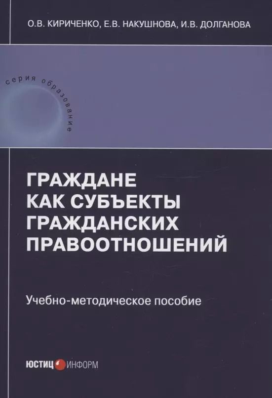 Обложка книги "Кириченко, Накушнова, Долганова: Граждане как субъекты гражданских правоотношений. Учебно-методическое пособие"