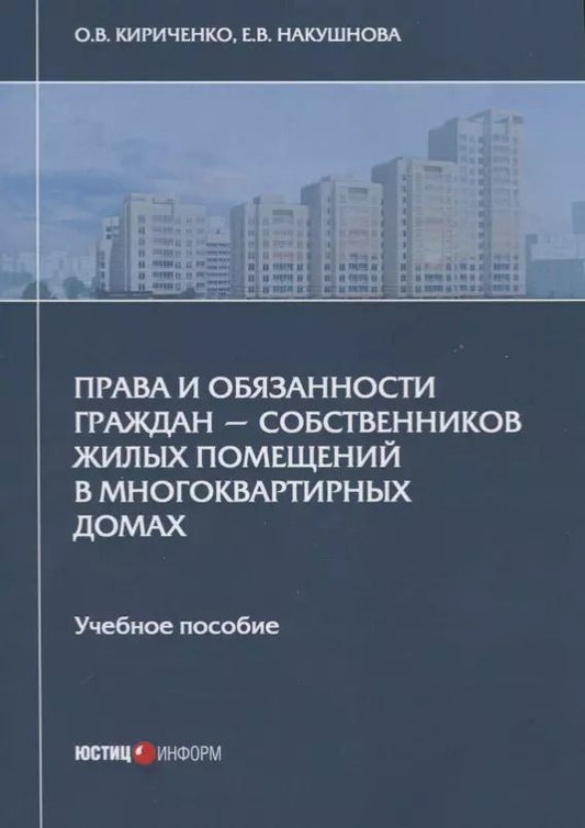 Обложка книги "Кириченко, Накушнова: Права и обязанности граждан - собственников жилых помещений в многоквартирных домах. Учебное пособие"