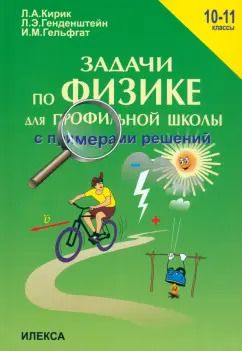 Обложка книги "Кирик, Генденштейн, Гельфгат: Физика. 10-11 классы. Задачи по физике для профильной школы с примерами решений"